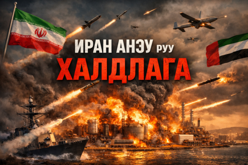 Өнөөдөр Иран Арабын Нэгдсэн Эмират руу пуужин, дрон харвасан байна